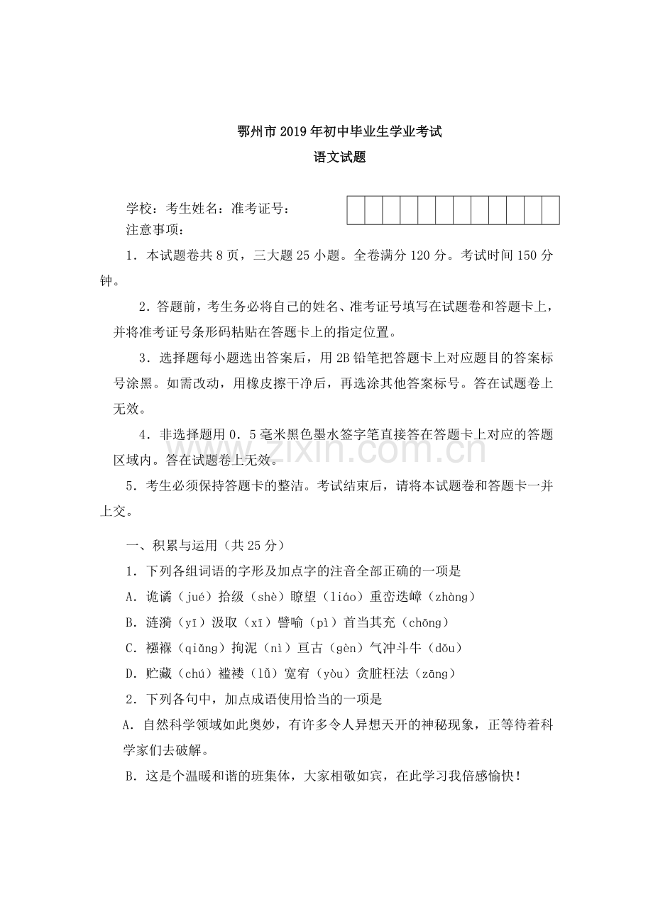 2019年湖北省鄂州市中考语文试题及答案.doc_第1页