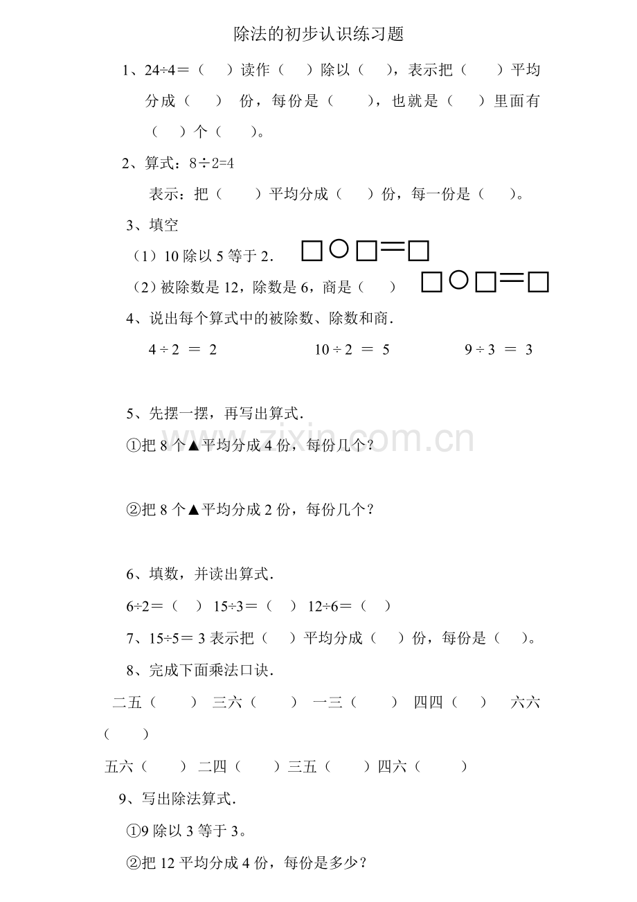 新人教版-二年级下-除法的初步认识练习题.doc_第1页