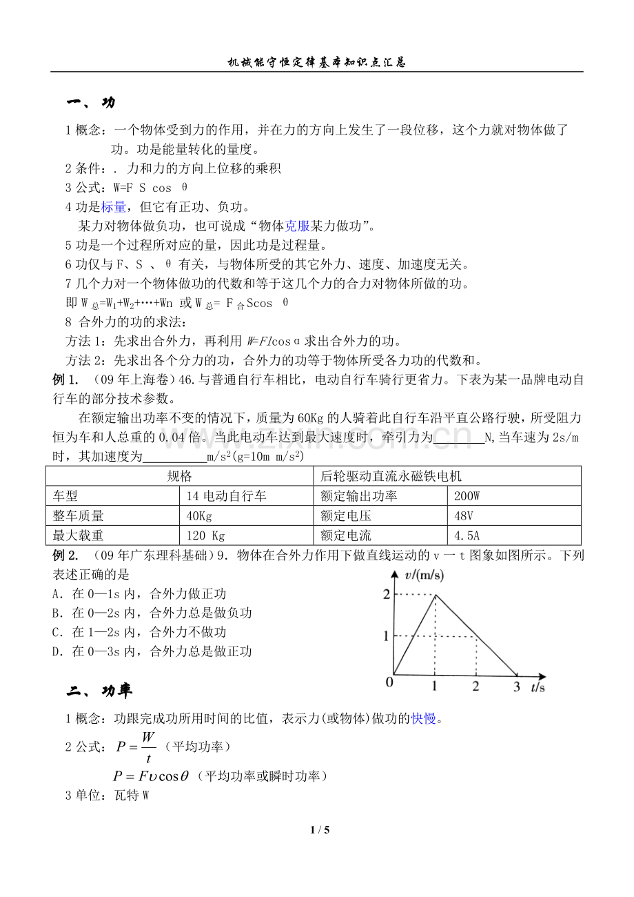 机械能守恒定律基本知识点汇总.doc_第1页