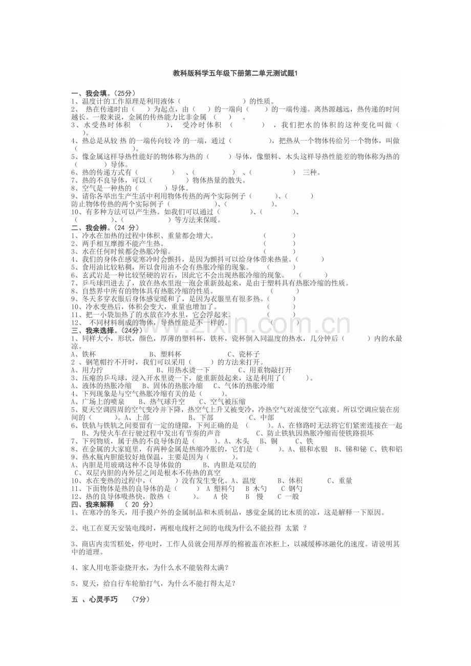 教科版科学五年级下册第二单元测试题1.doc_第1页