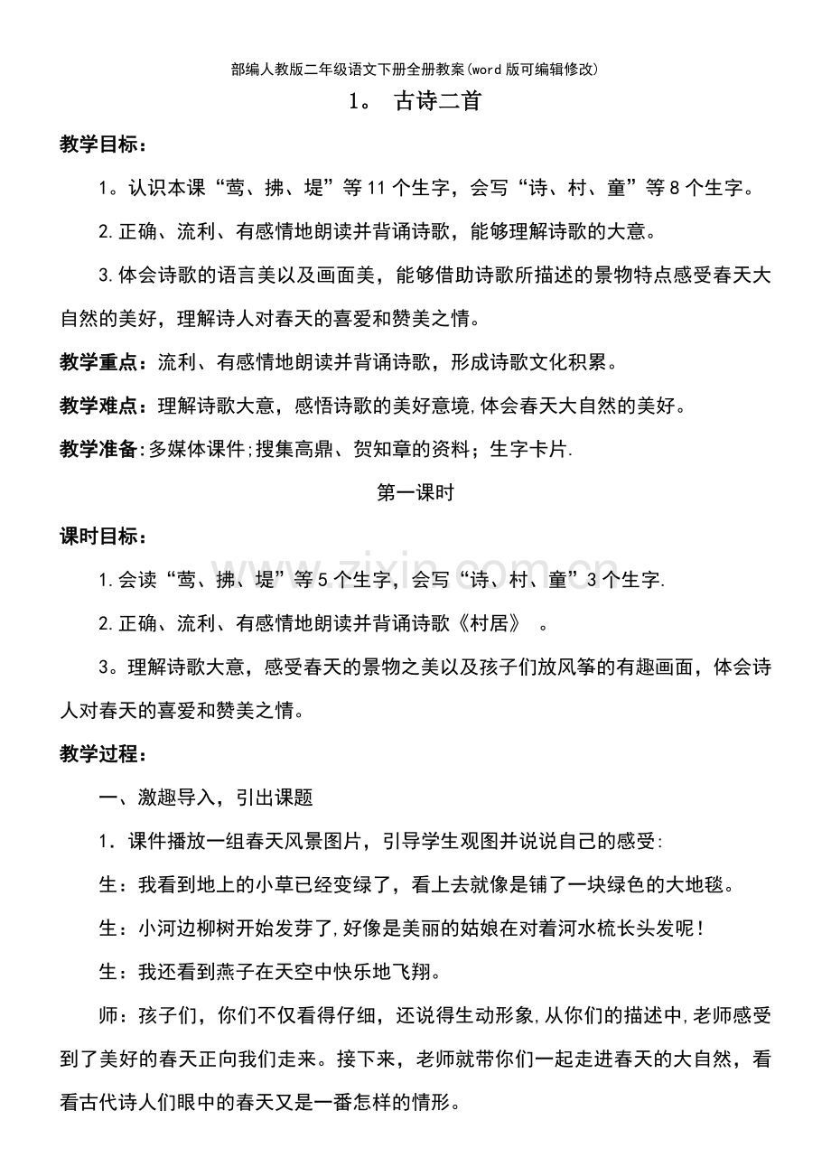 部编人教版二年级语文下册全册教案.pdf_第2页