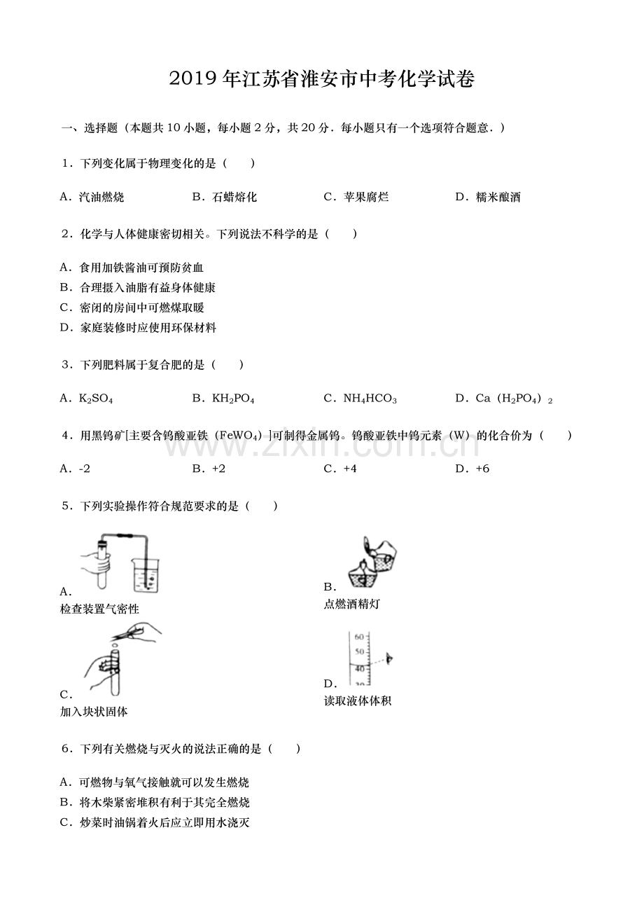 2019年江苏省淮安市中考化学试题(word版).doc_第1页