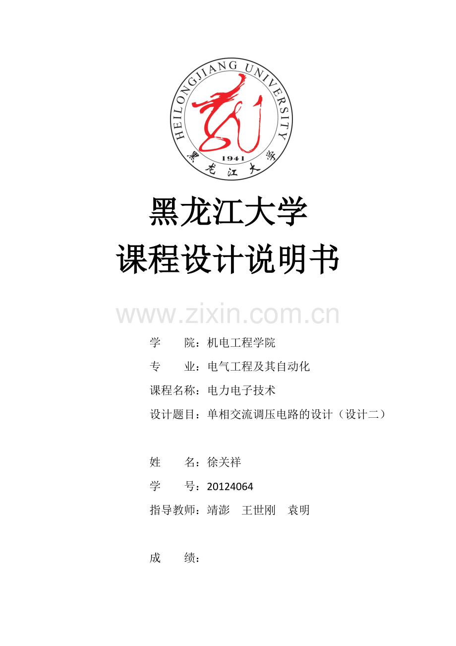 黑龙江大学电力电子课程设计.pdf_第1页