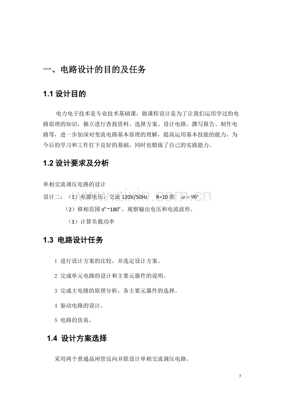 黑龙江大学电力电子课程设计.pdf_第3页