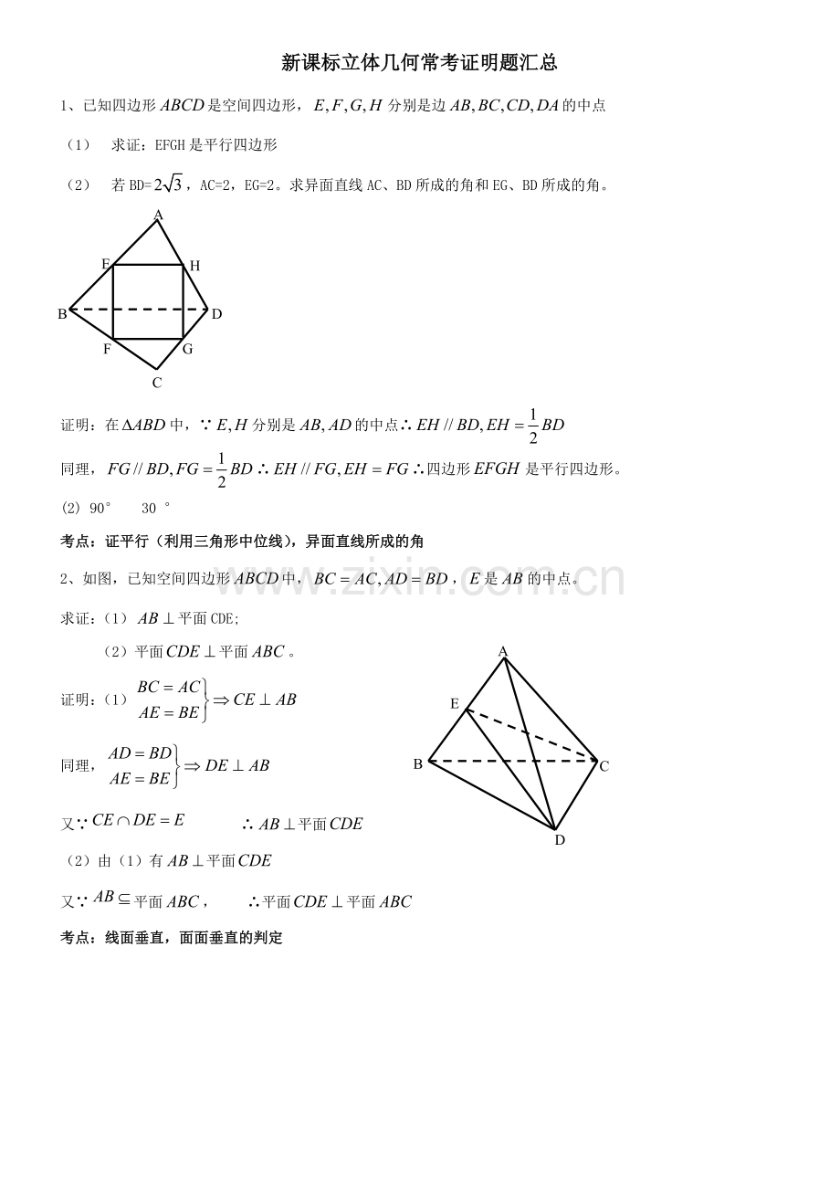 全国高考文科数学立体几何综合题型汇总.doc_第1页