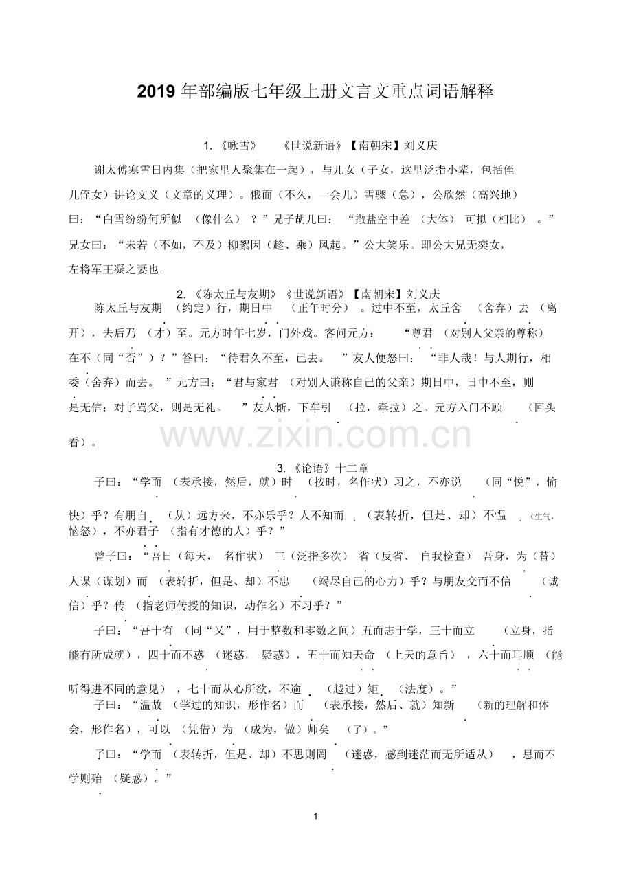 2019年部编版七年级上册文言文重点词语解释(答案).doc_第1页