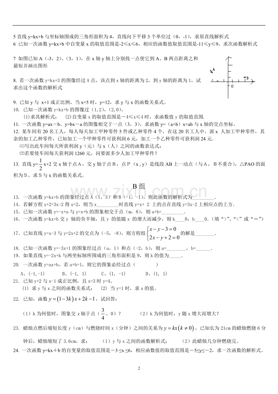 新人教版初二数学一次函数练习题.doc_第2页