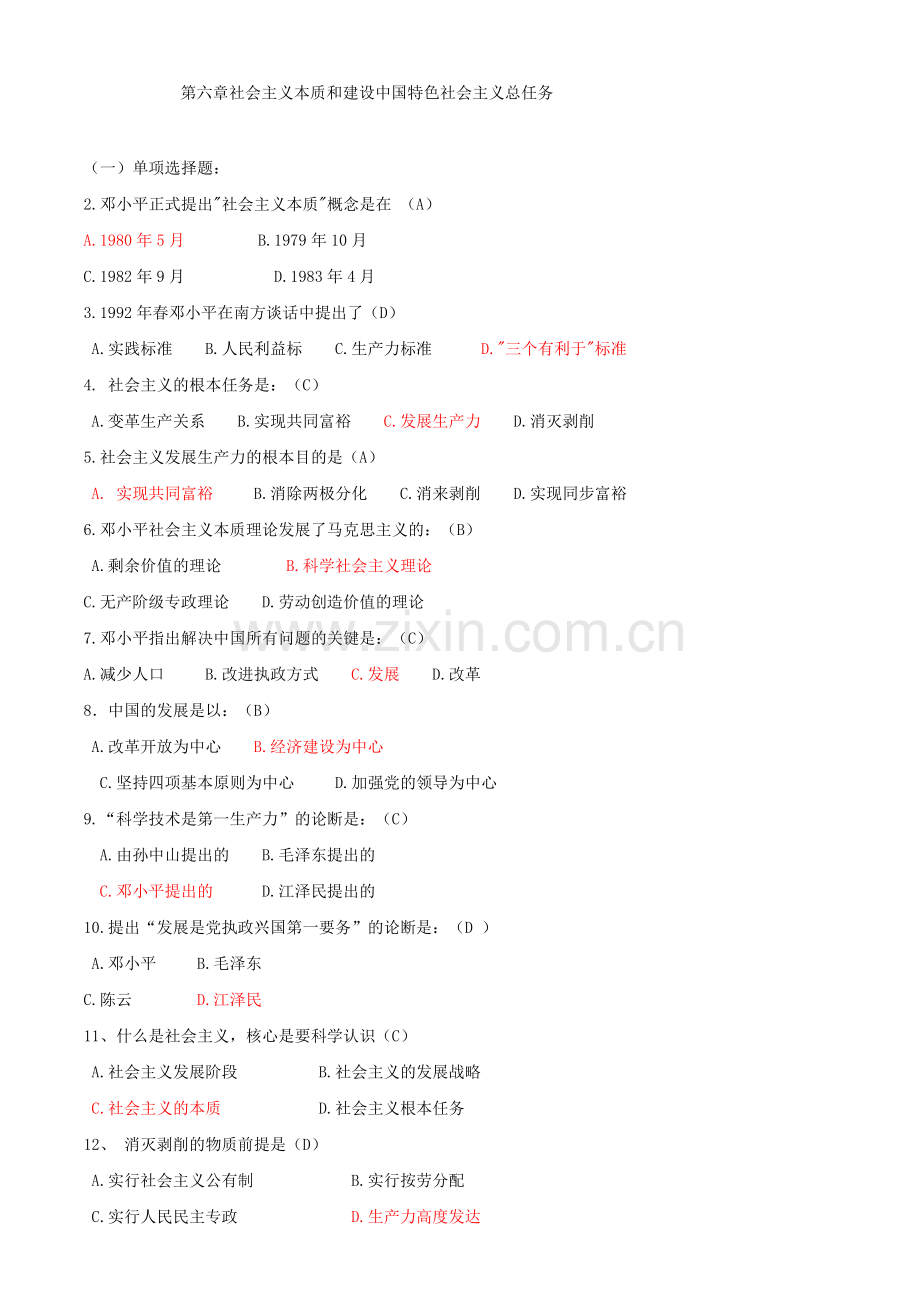 第六章社会主义本质和建设特色社会主义总任务习题与答案.doc_第1页