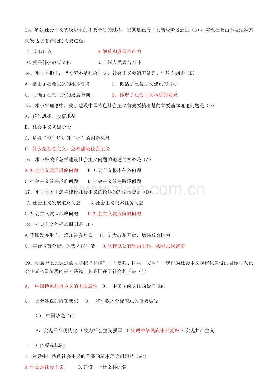 第六章社会主义本质和建设特色社会主义总任务习题与答案.doc_第2页