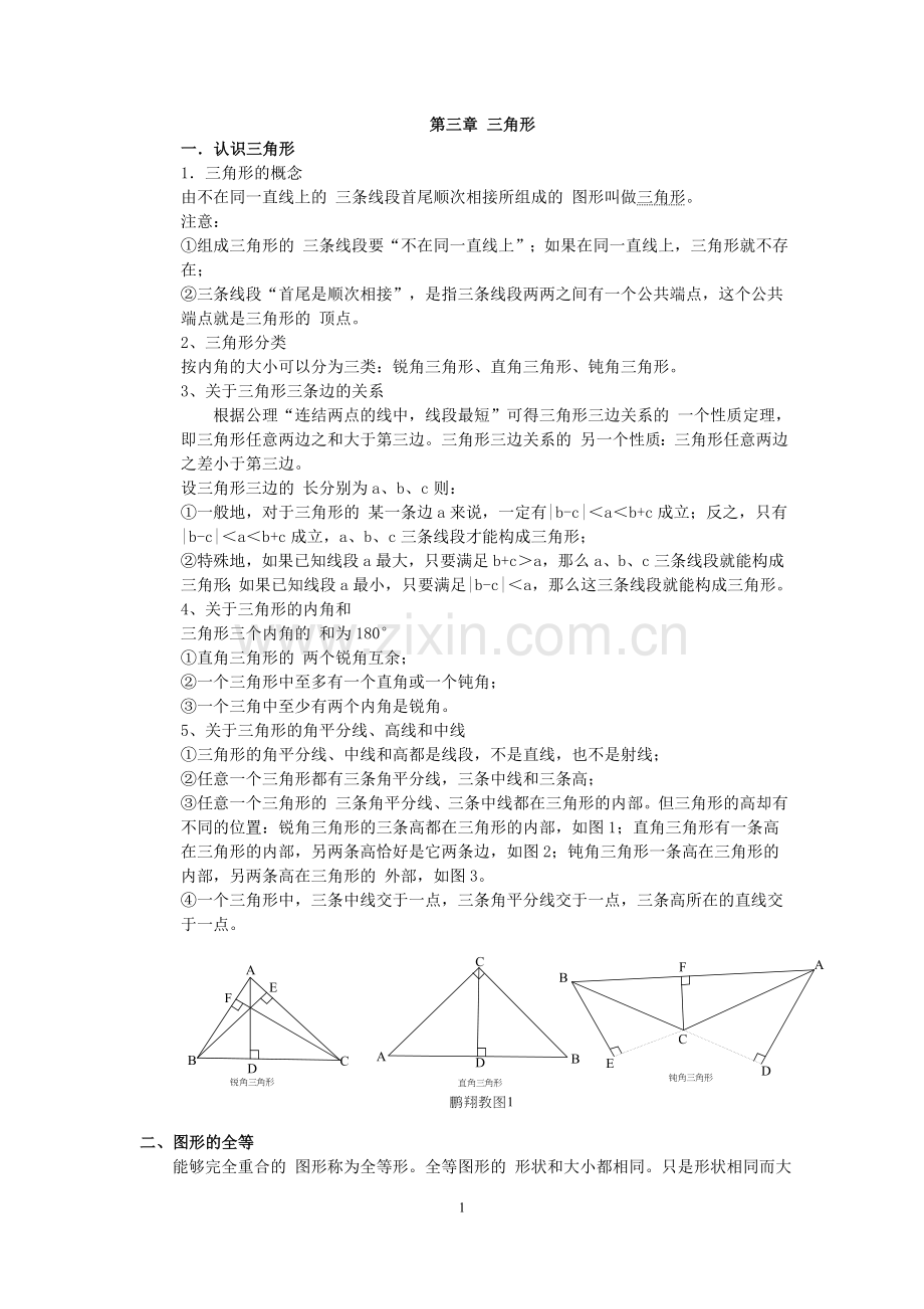 北师大版七年级数学下册三角形重点知识汇总(2).doc_第1页