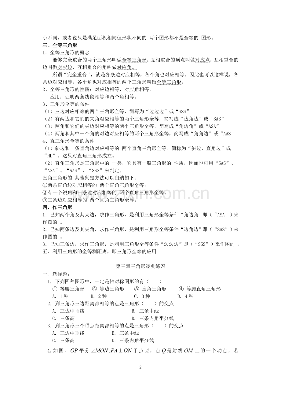 北师大版七年级数学下册三角形重点知识汇总(2).doc_第2页