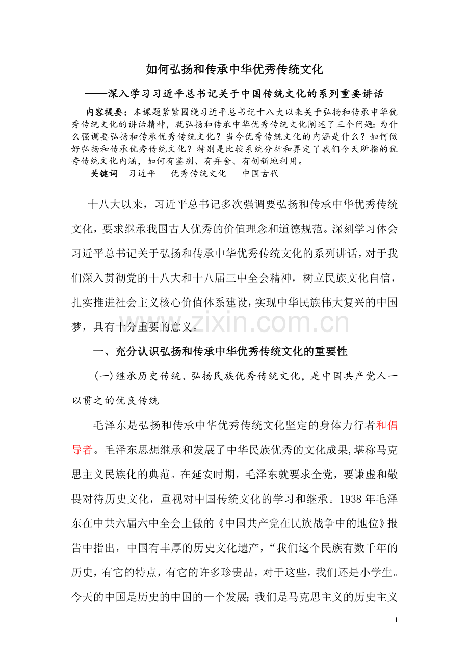 弘扬和传承中华民族优秀传统文化(修改稿).doc_第1页