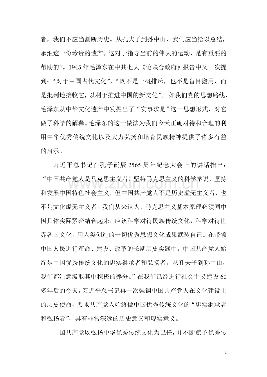 弘扬和传承中华民族优秀传统文化(修改稿).doc_第2页