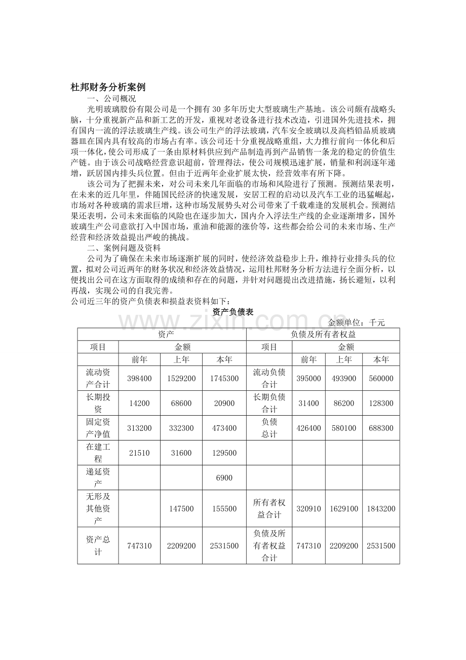 杜邦财务分析案例1.doc_第1页