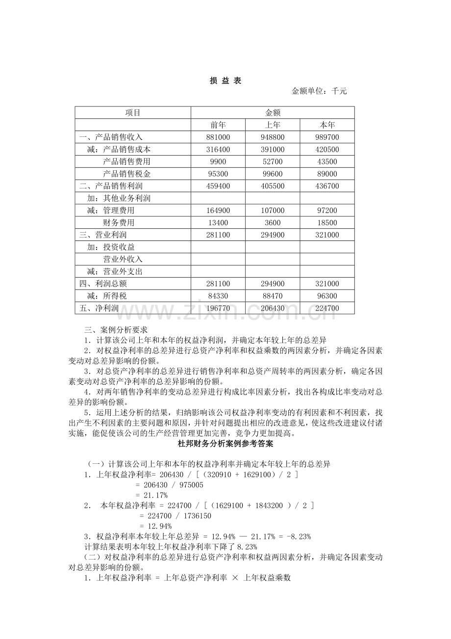 杜邦财务分析案例1.doc_第2页