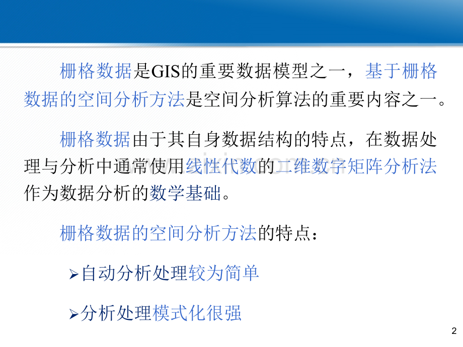 第四章-栅格数据的空间分析方法.ppt_第2页