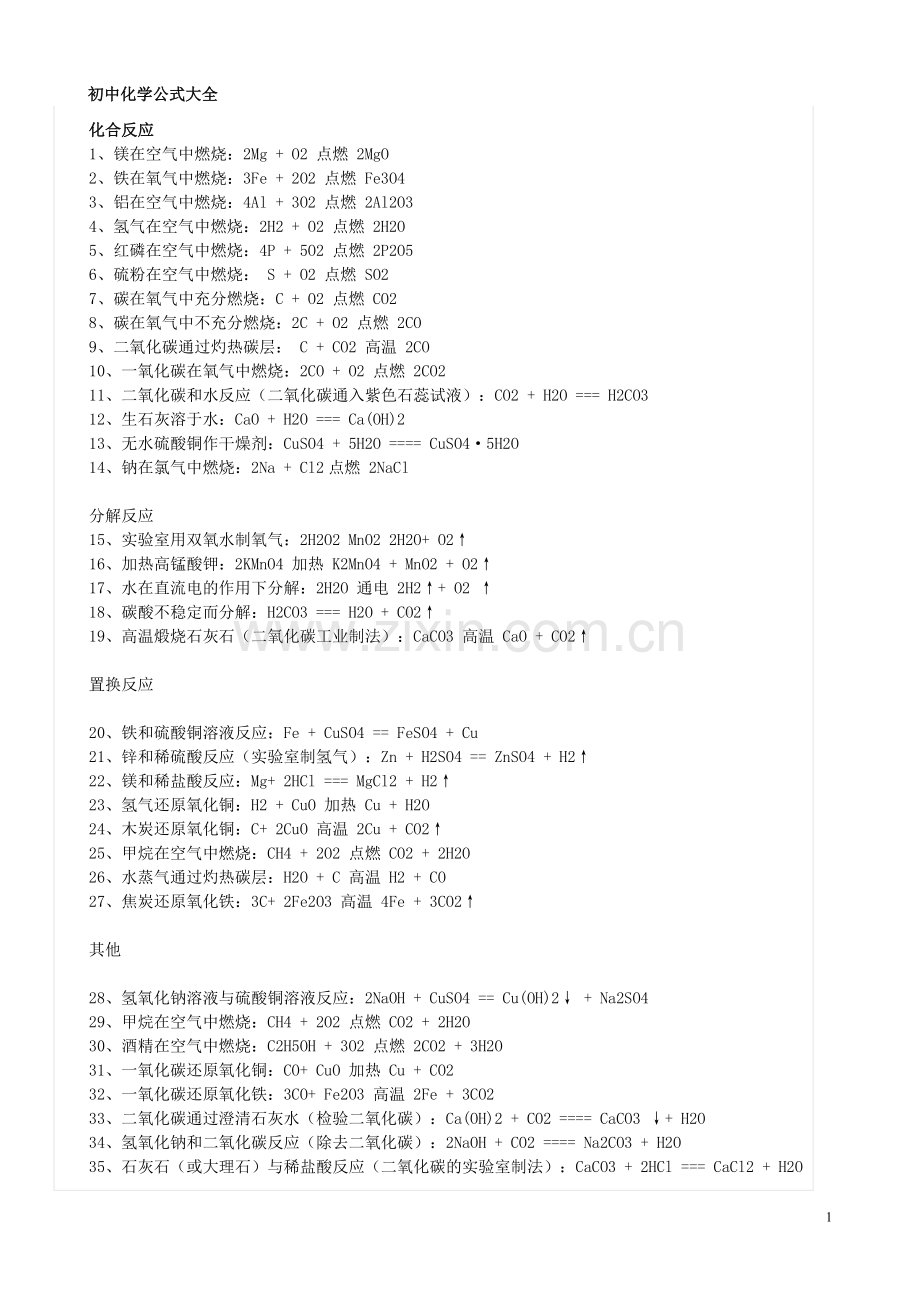 初中化学公式大全-总结复习.doc_第1页