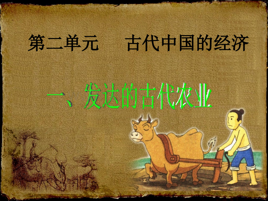 发达的古代农业PPT课件.ppt_第1页