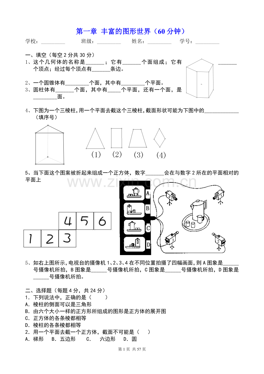 七年级上册数学单元测试卷全套.doc_第2页