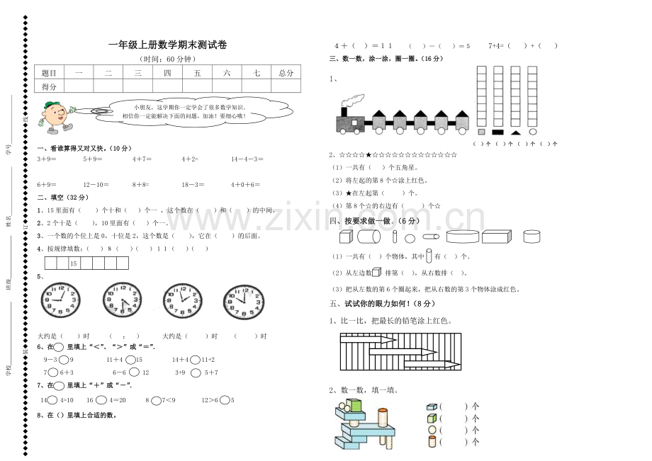 一年级上册数学期末测试卷及答案.doc_第1页