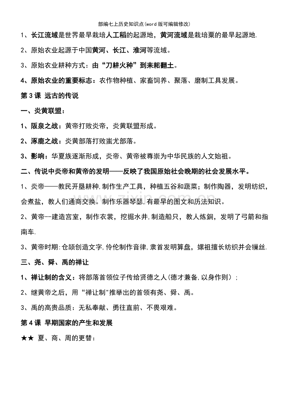 部编七上历史知识点.pdf_第3页