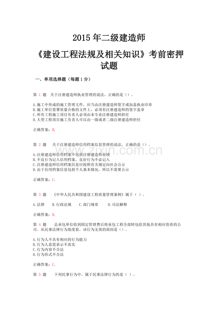 【2019年整理】年二级建造师《建设工程法规及相关知识》考前密押试题.doc_第1页