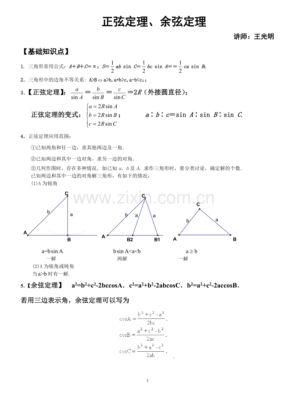 正弦定理、余弦定理知识点.doc_第1页