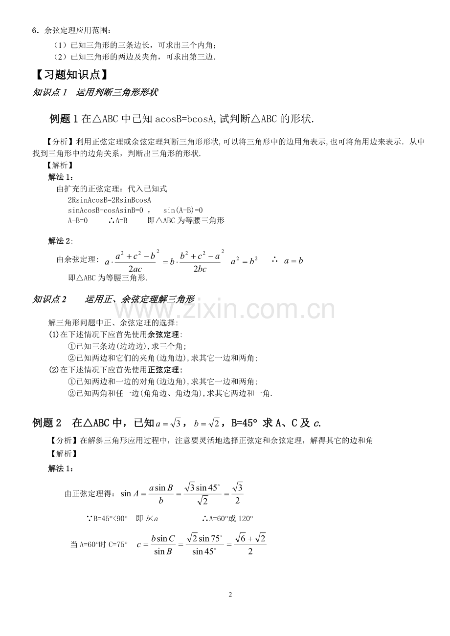 正弦定理、余弦定理知识点.doc_第2页