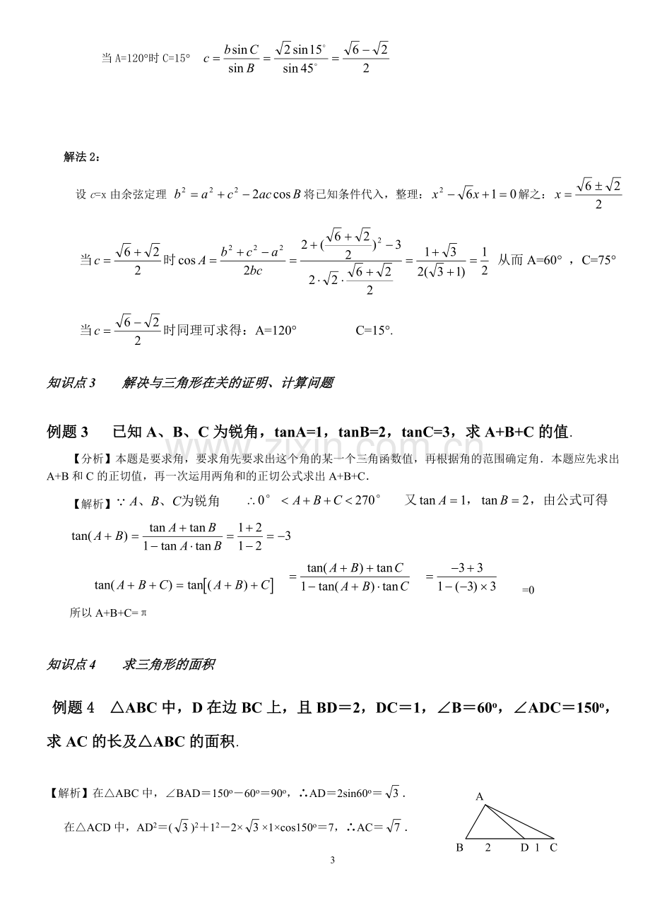 正弦定理、余弦定理知识点.doc_第3页