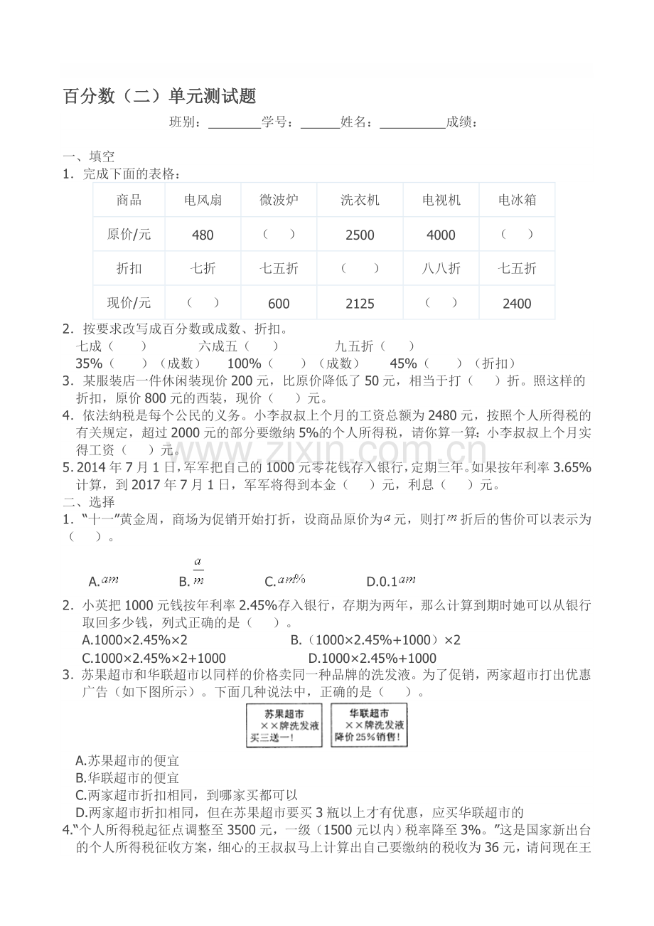 人教版数学六下第二单元百分数(二)单元测试题.doc_第1页