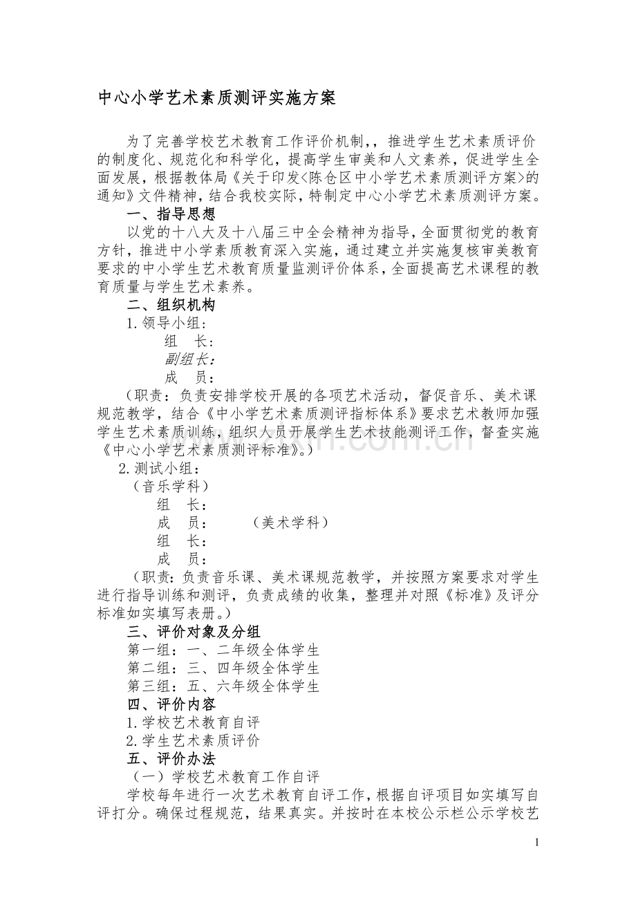 中心小学艺术素质测评实施方案.doc_第1页