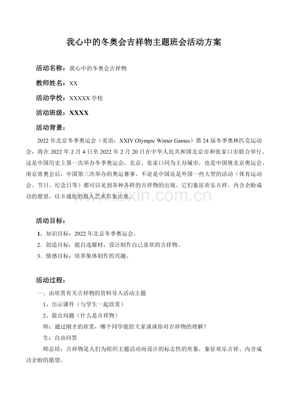 我心中的冬奥会吉祥物主题班会活动方案.doc_第1页