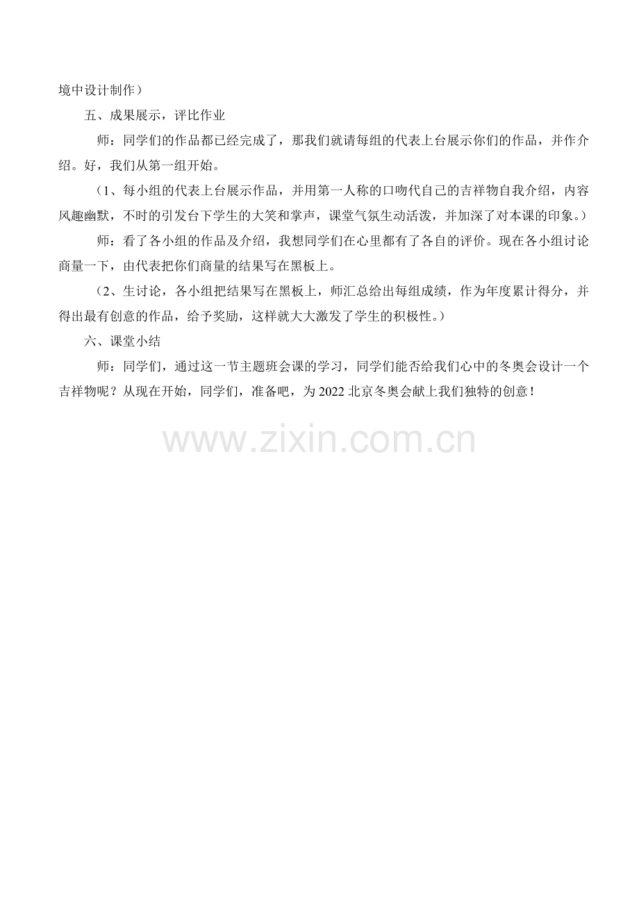 我心中的冬奥会吉祥物主题班会活动方案.doc_第3页