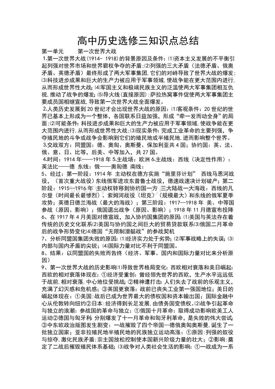 高中历史选修3战争与和平知识点精细归纳.doc_第1页