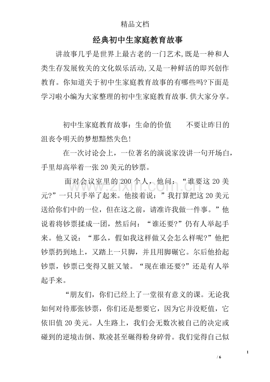 经典初中生家庭教育故事.doc_第1页