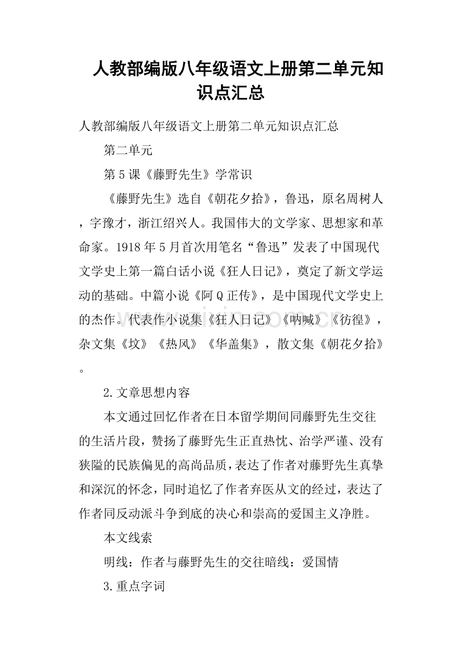 人教部编版八年级语文上册第二单元知识点汇总.doc_第1页