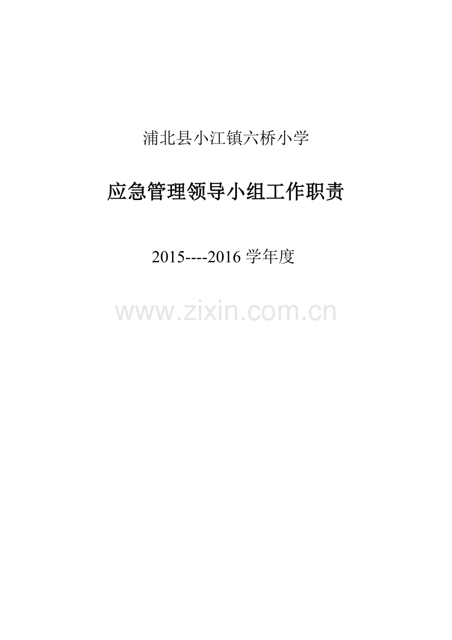 3.学校应急管理领导小组工作职责.pdf_第3页