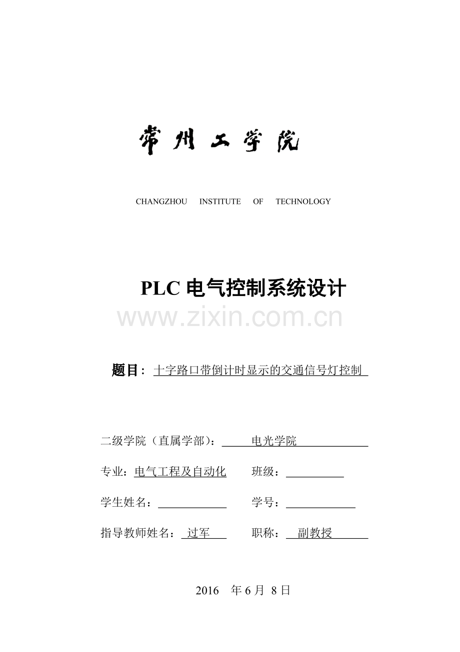 十字路口带倒计时交通灯plc设计.doc_第1页