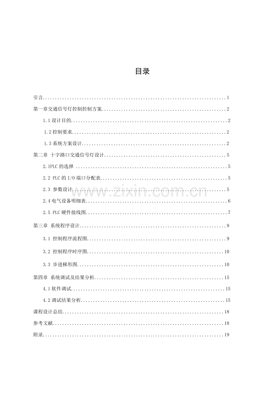 十字路口带倒计时交通灯plc设计.doc_第3页