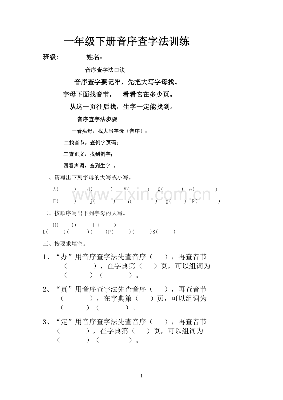 部编一年级下册音序查字法训练(2).doc_第1页