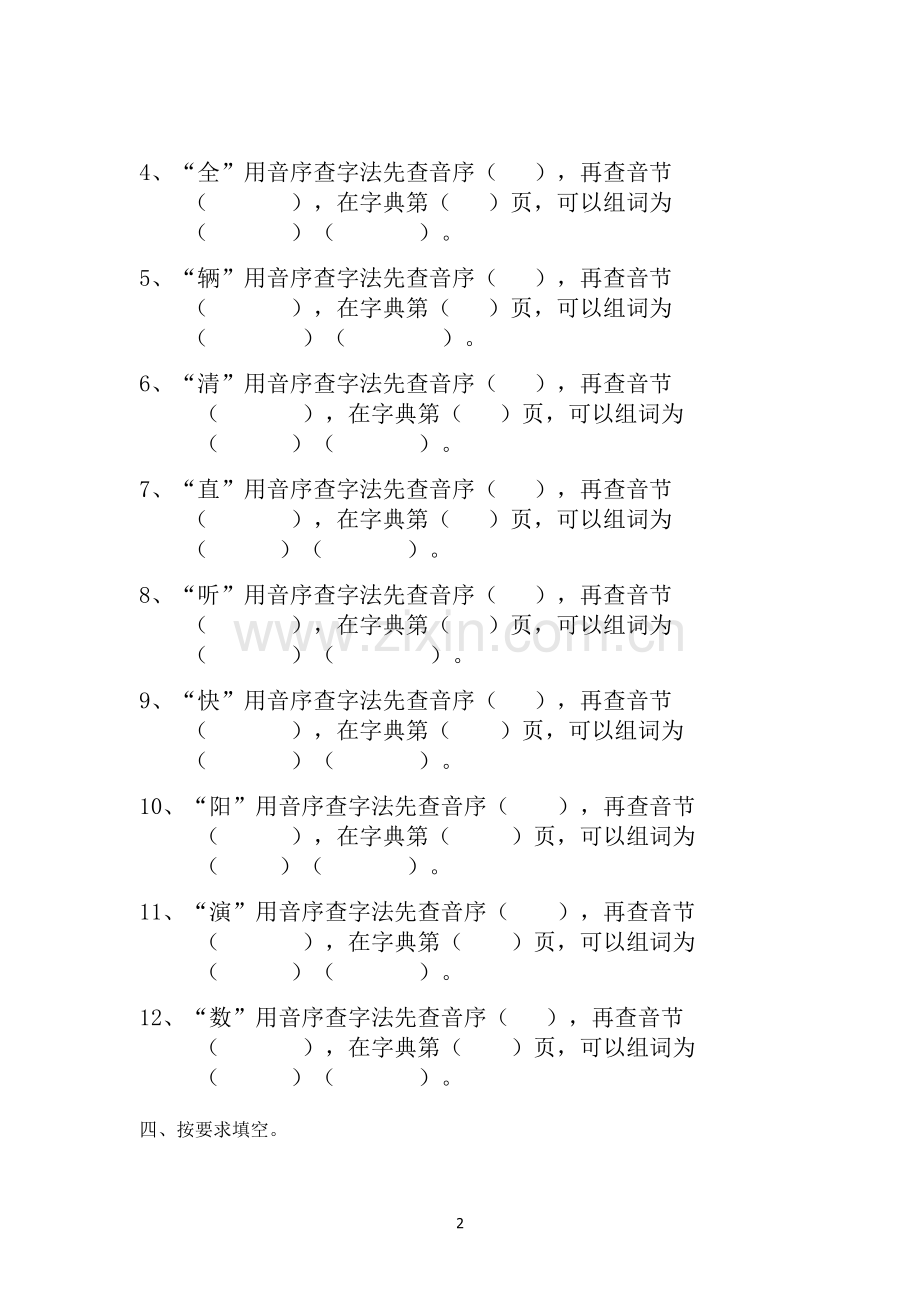 部编一年级下册音序查字法训练(2).doc_第2页