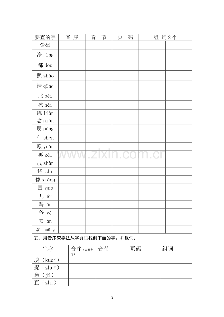 部编一年级下册音序查字法训练(2).doc_第3页