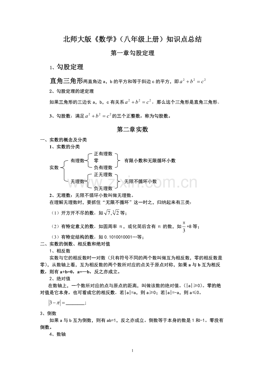 北师大版数学八年级上册知识点总结161.pdf_第1页