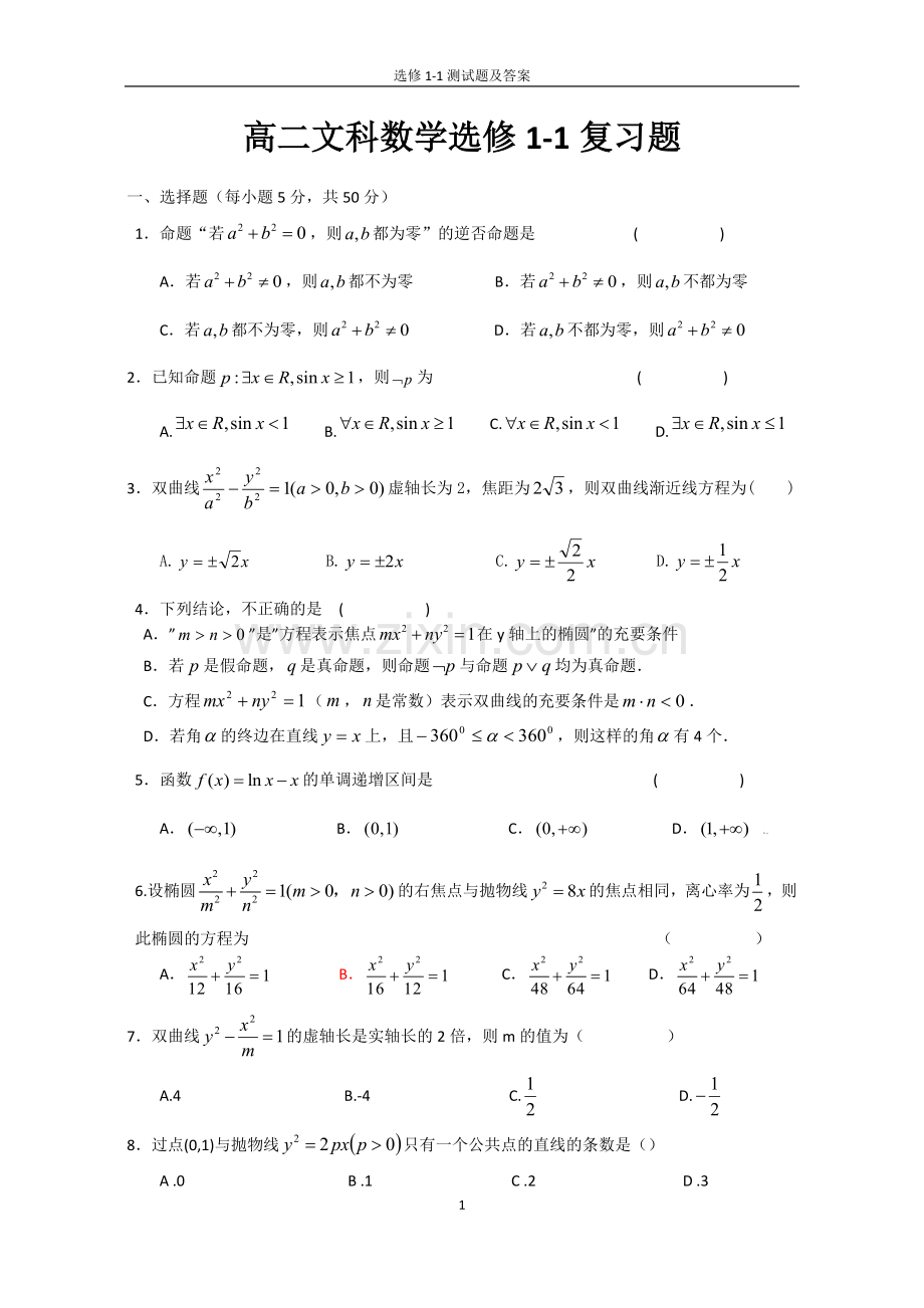 高中数学选修1-1考试题及答案.doc_第1页