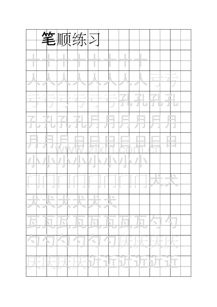 汉字书写笔顺练习.pdf_第1页