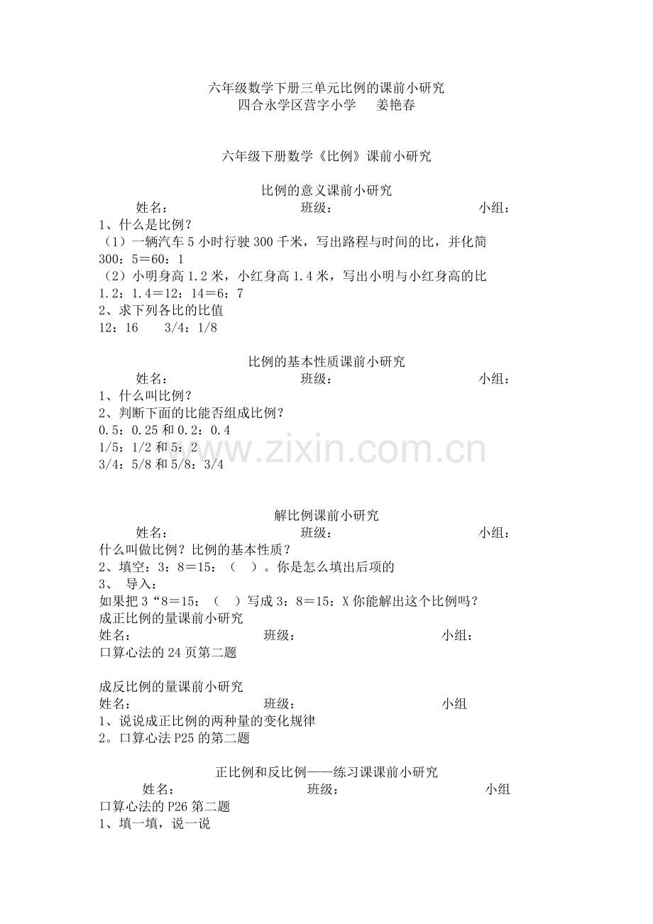 六年级下册数学三单元比例的课前小研究.doc_第1页