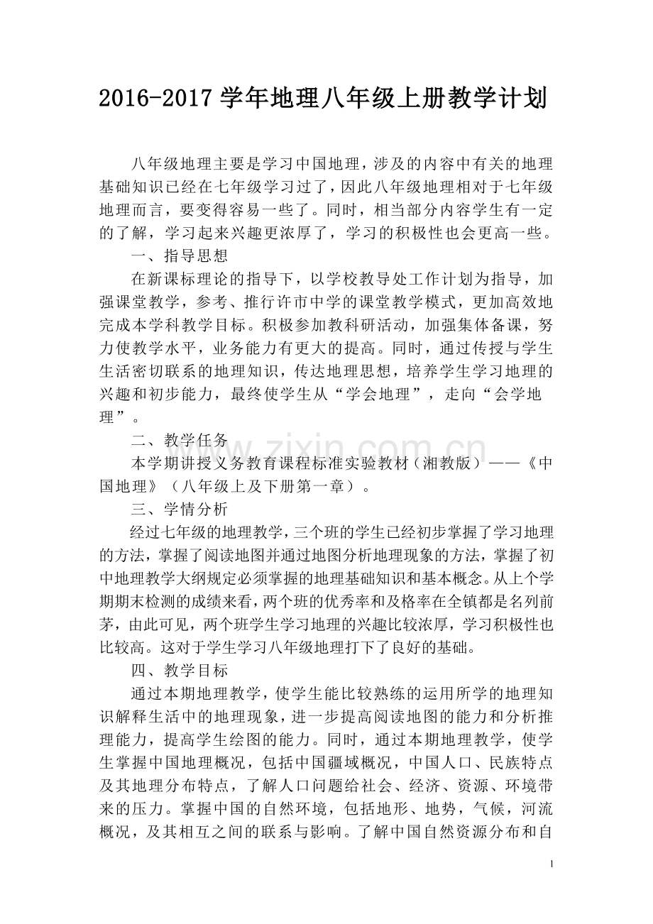 湘教版八年级地理上册教学计划(已整理).doc_第1页