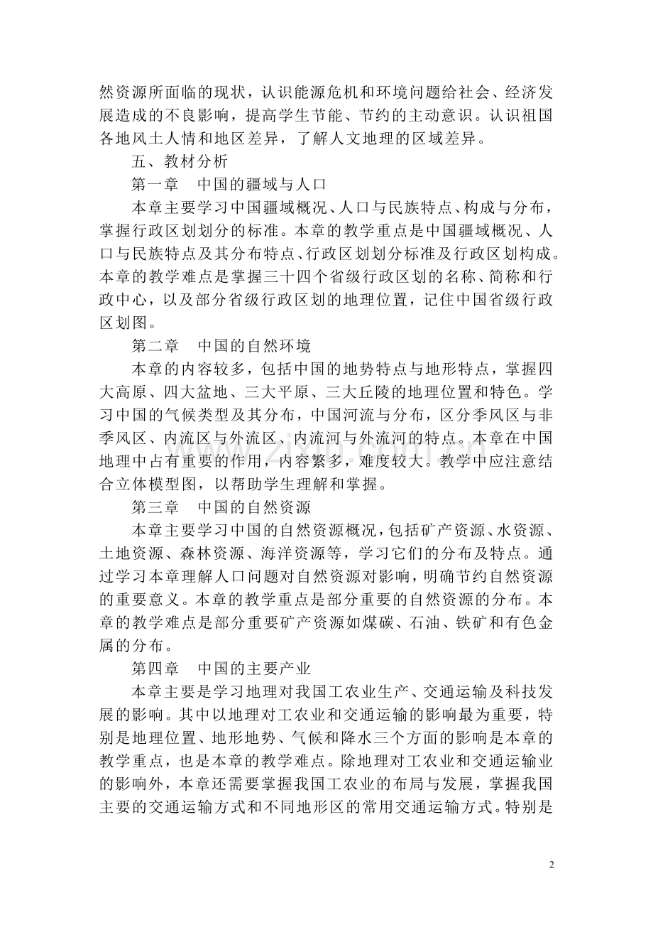 湘教版八年级地理上册教学计划(已整理).doc_第2页