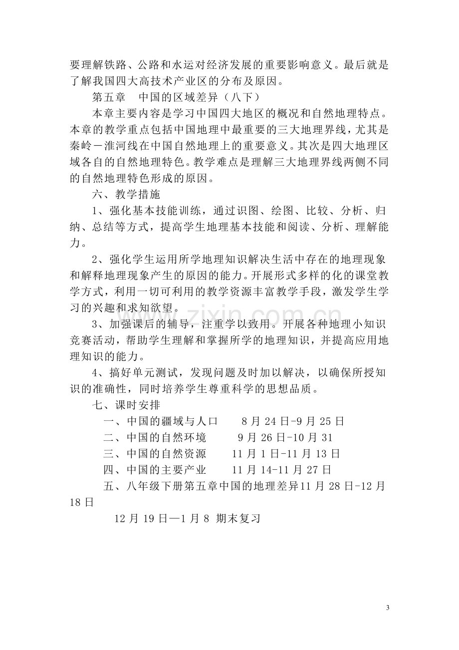 湘教版八年级地理上册教学计划(已整理).doc_第3页