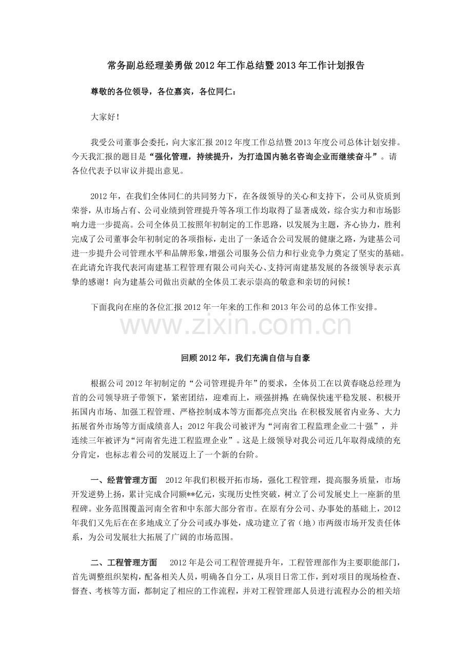 【优质】常务副总经理工作总结暨工作计划报告.doc_第1页